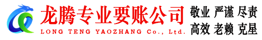 东台龙腾讨债公司
